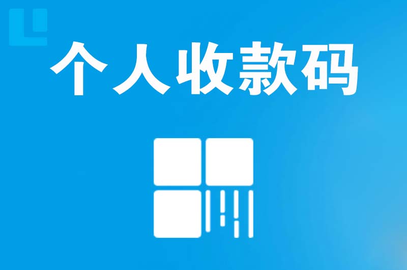 珠海拉卡拉个人收款码