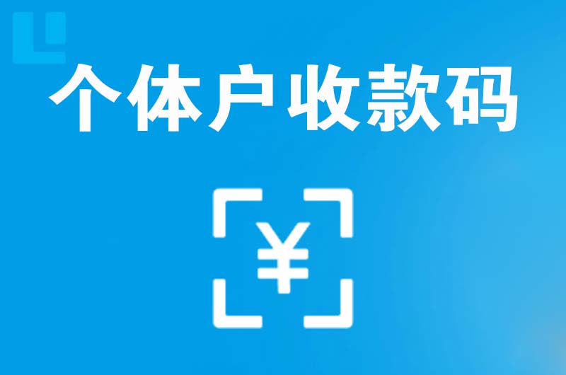 珠海拉卡拉个体户收款码